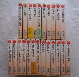 戦争の日本史　全23巻