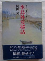 水鳥外交秘話 : ある外交官の証言