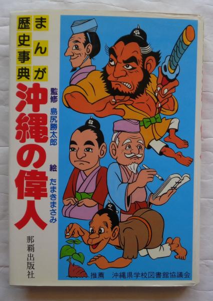 沖縄の偉人 : まんが歴史事典 | たまきまさみ 絵 島尻勝太郎 監修