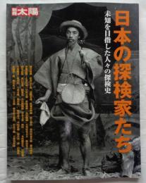 日本の探検家たち : 未知を目指した人々の探検史 ＜別冊太陽＞