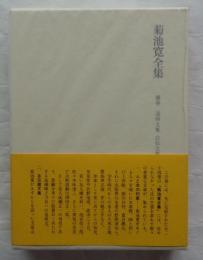 菊池寛全集　補巻　追悼文集・自伝文集・文芸論集・随想集