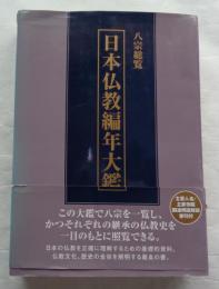 八宗総覧　日本仏教編年大鑑