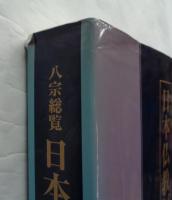 八宗総覧　日本仏教編年大鑑