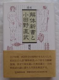 解体新書と小田野直武 復刻