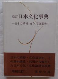 改訂 日本文化事典 日本の精神・文化用語事典