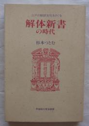 解体新書の時代 : 江戸の翻訳文化をさぐる