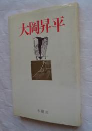 大岡昇平　現代作家入門叢書