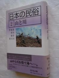 日本の民俗2　山と川