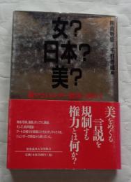 女?日本?美?　新たなジェンダー批評に向けて