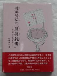 建部賢弘の『算暦雑考』　日本初の三角関数表