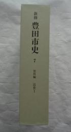 新修豊田市史 7 資料編 近世 1 (藤岡・小原・旭・稲武)