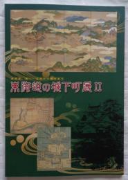 東海道の城下町展Ⅱ　東海道、西へ　吉田から膳所まで