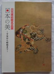 出光美術館名品展　日本の美　平安から昭和まで