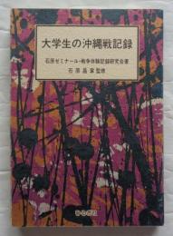 大学生の沖縄戦記録