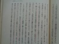 万世一系の哲学と天皇即位史論