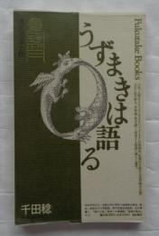 うずまきは語る　迷宮への求心性 　(Fukutake Books 26)