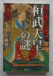 桓武天皇の謎 : 海を渡る国際人 : なぜ「京都」を都に定めたのか