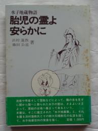胎児の霊よ安らかに : 水子地蔵物語