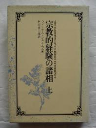 宗教的経験の諸相　上