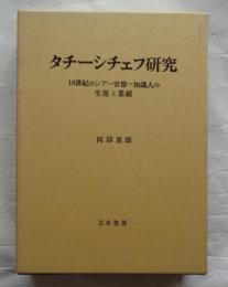 タチーシチェフ研究　十八世紀ロシア一官僚=知識人の生涯と業績