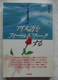 アイヌ語をフィールドワークする : ことばを訪ねて