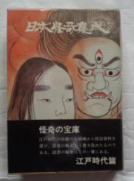 日本怪奇集成　江戸時代篇