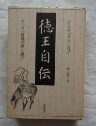 徳王自伝　モンゴル再興の夢と挫折