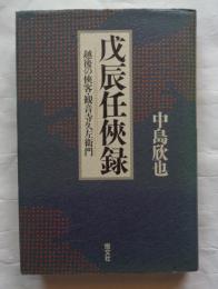 戊辰任侠録　越後の侠客・観音寺久佐衛門