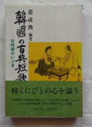 韓国の古典短歌 : 古時調のいぶき