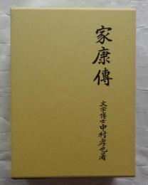 家康伝
