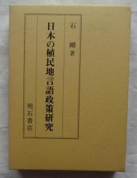 日本の植民地言語政策研究
