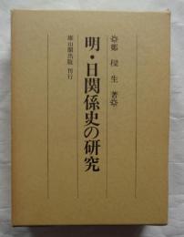 明・日関係史の研究
