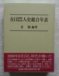 在日朝鮮韓国人史総合年表