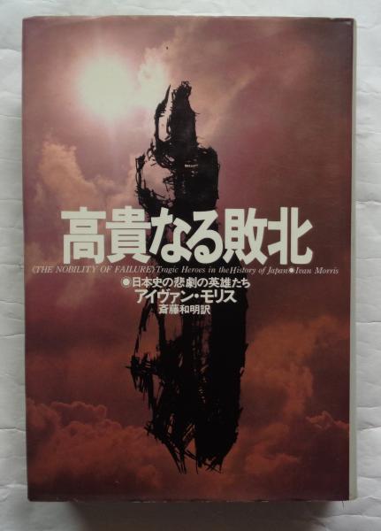 高貴なる敗北 日本史の悲劇の英雄たち(アイヴァン・モリス 著 斎藤和明  