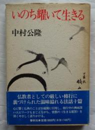 いのち耀いて生きる