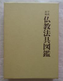 平成新編仏教法具図鑑