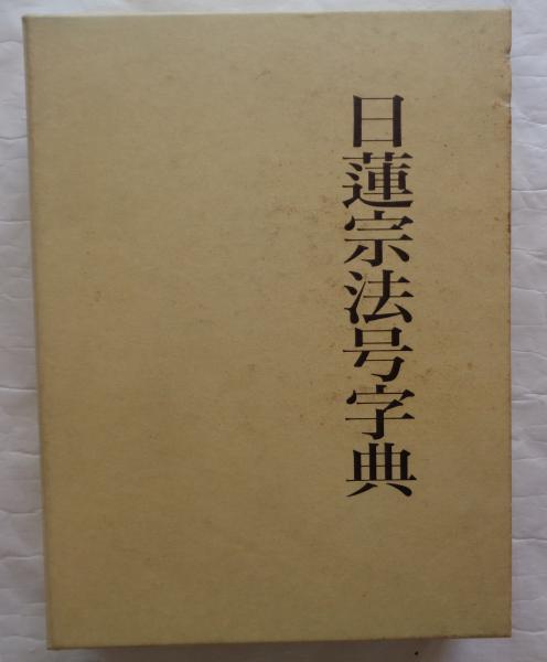 在日朝鮮韓国人史総合年表(姜徹) / 都築書店 / 古本、中古本、古 在日朝鮮韓国人史総合年表(姜徹) / 都築書店 / 古本、中古本、古