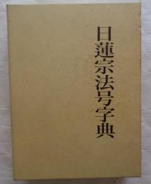 日蓮宗法号字典
