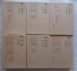 禅の講座　全6巻　復刻版
