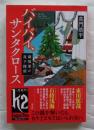 バイバイ、サンタクロース　麻坂家の双子探偵