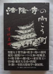 法隆寺の向こう側