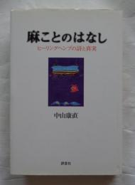 麻ことのはなし : ヒーリングヘンプの詩と真実