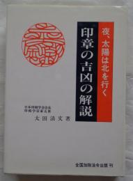 夜,太陽は北を行く　印章の吉凶の解説