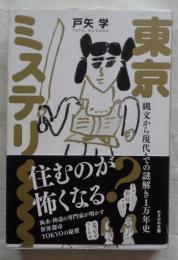 東京ミステリー　縄文から現代までの謎解き1万年史