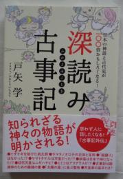 深読み古事記　日本の神話と古代史が100倍おもしろくなる！