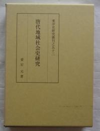 唐代地域社会史研究　東洋史研究叢刊之52