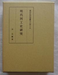 明代河工史研究　東洋史研究叢刊之45