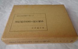清代政治思想と阿片戦争　東洋史研究叢刊之49