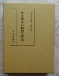唐宋變革の地域的研究　東洋史研究叢刊之44