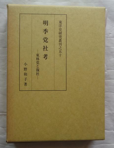 即納！最大半額！ 明季党社考 古本 / 東洋史研究叢刊之50(小野和子) 東林党と復社 哲学、思想